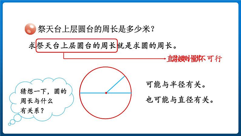 5.2.圆的周长(课件)-六年级上册数学青岛版第4页
