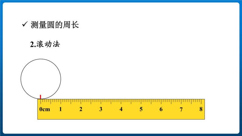 5.2.圆的周长（课件）-六年级上册数学青岛版07