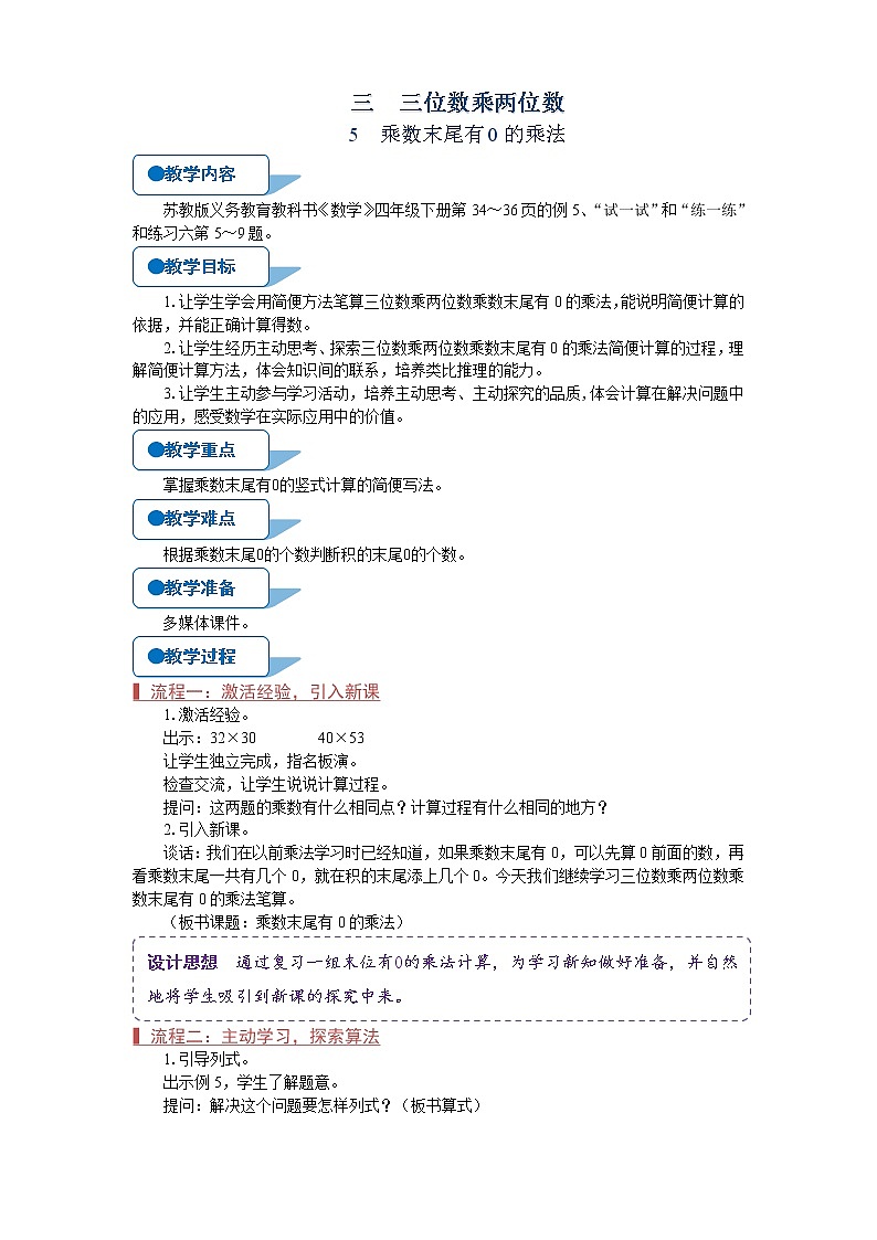 苏教版四年级数学下册《乘法末尾有0的乘法》教案第1页