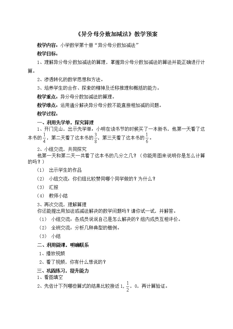 人教版五年级下册异分母分数加减法教学设计第1页