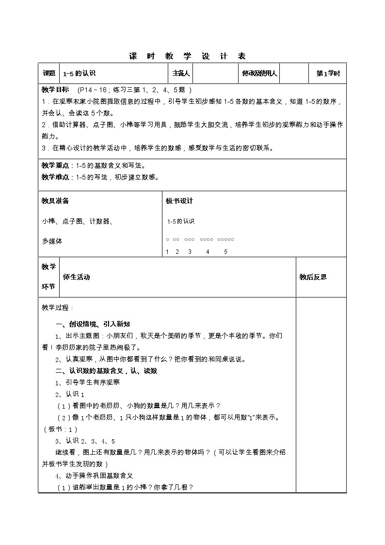 人教版一年级上册第三单元《1-5的认识》教案第1页