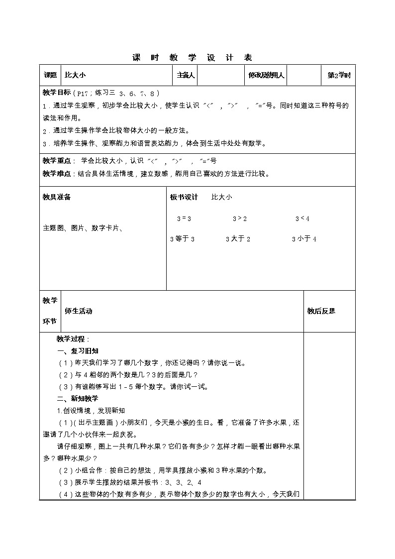 人教版一年级上册第三单元《比大小》教案第1页