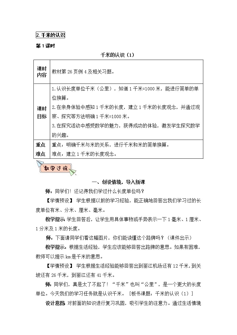 第1课时 千米的认识(1)(Word版教案)第1页