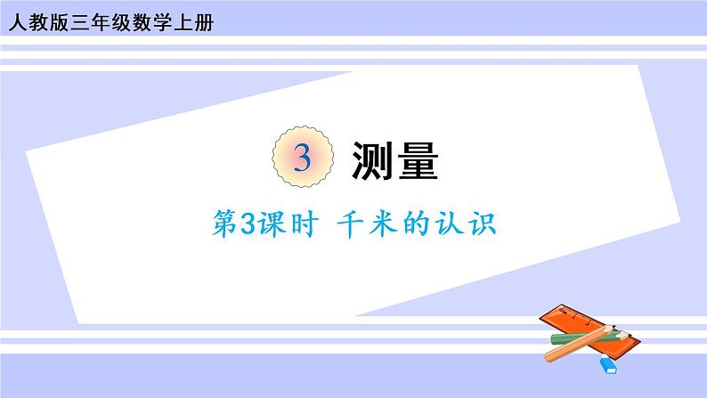 第3课时 千米的认识(教学课件)第1页