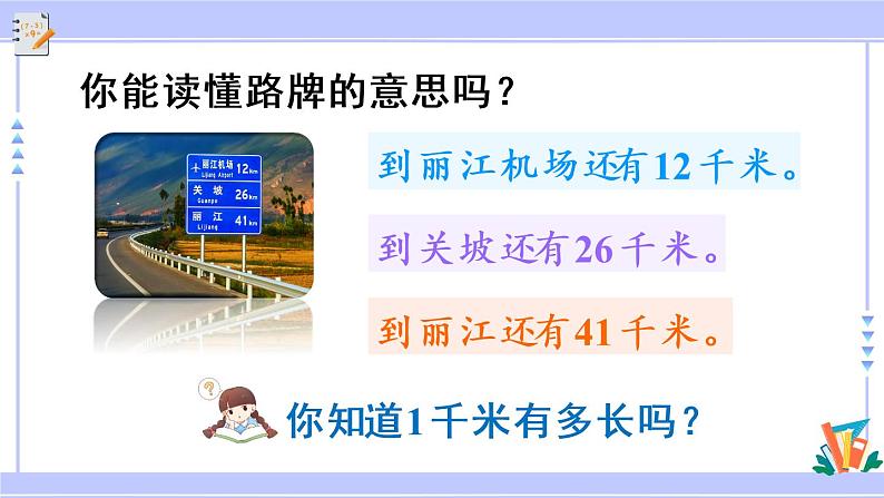 第3课时 千米的认识(教学课件)第3页