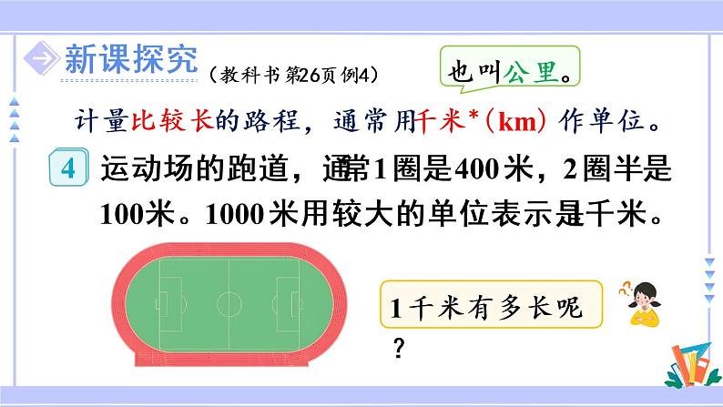 第3课时 千米的认识(教学课件)第4页
