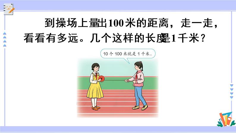 第3课时 千米的认识(教学课件)第6页