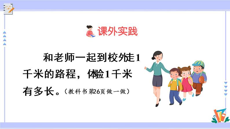 第3课时 千米的认识(教学课件)第7页