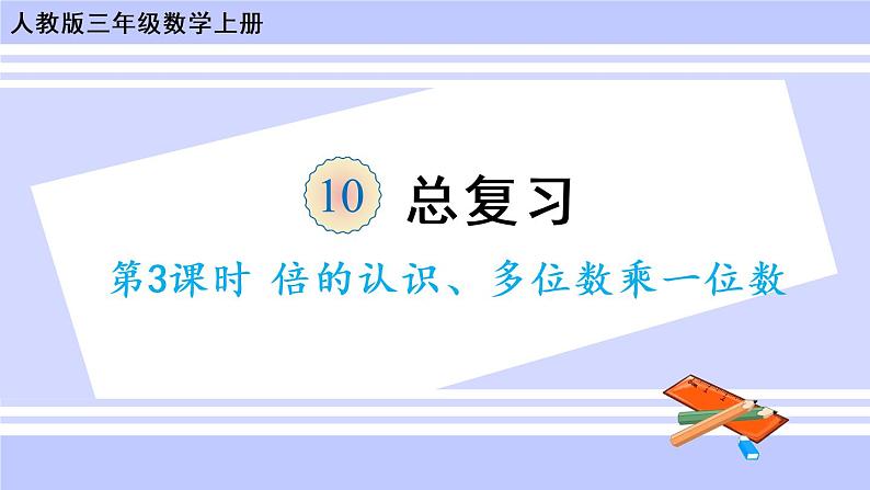 第3课时 倍的认识、多位数乘一位数(教学课件)第1页