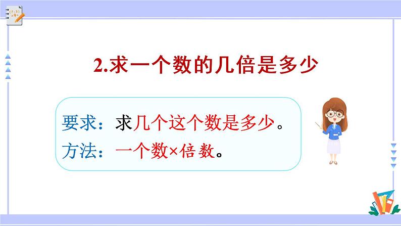 第3课时 倍的认识、多位数乘一位数(教学课件)第7页