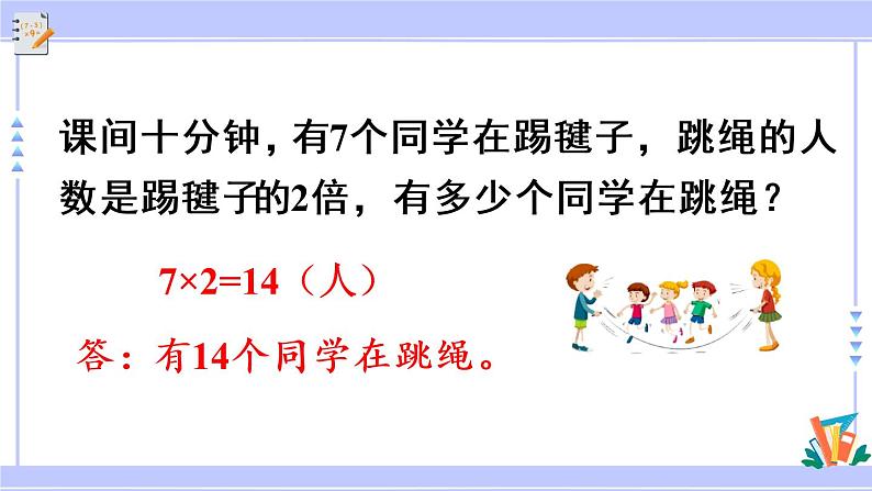第3课时 倍的认识、多位数乘一位数(教学课件)第8页
