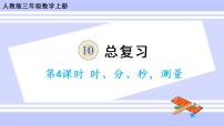 數(shù)學(xué)三年級上冊10 總復(fù)習(xí)獲獎ppt課件