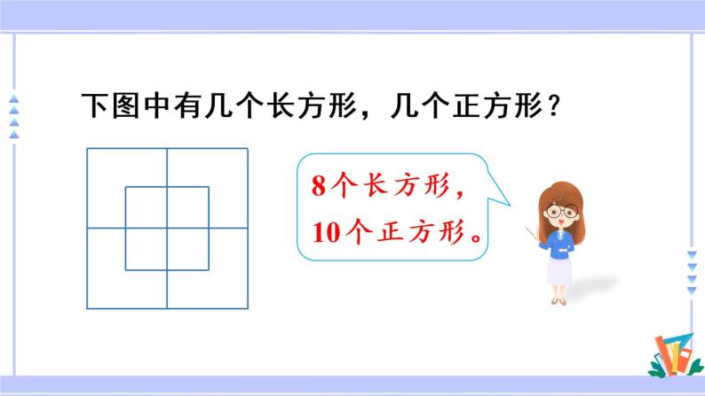 10.5 长方形和正方形（课件PPT+教案）05