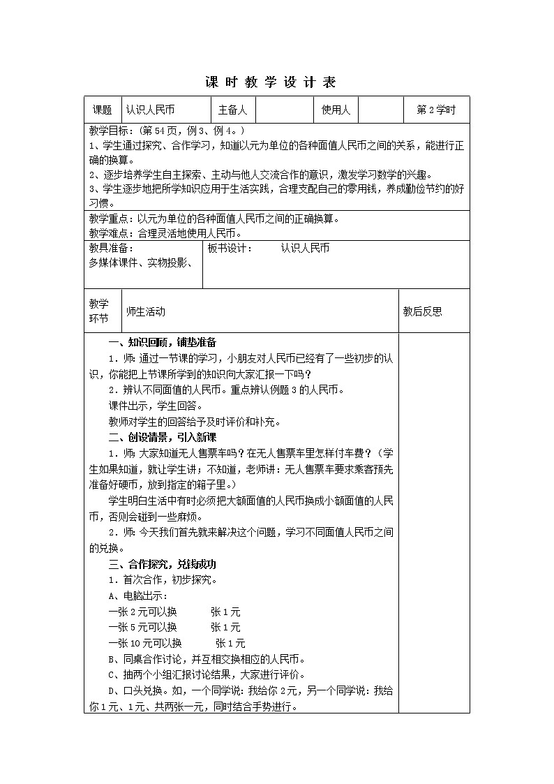 人教版一年级下册《认识人民币2》教学设计第1页