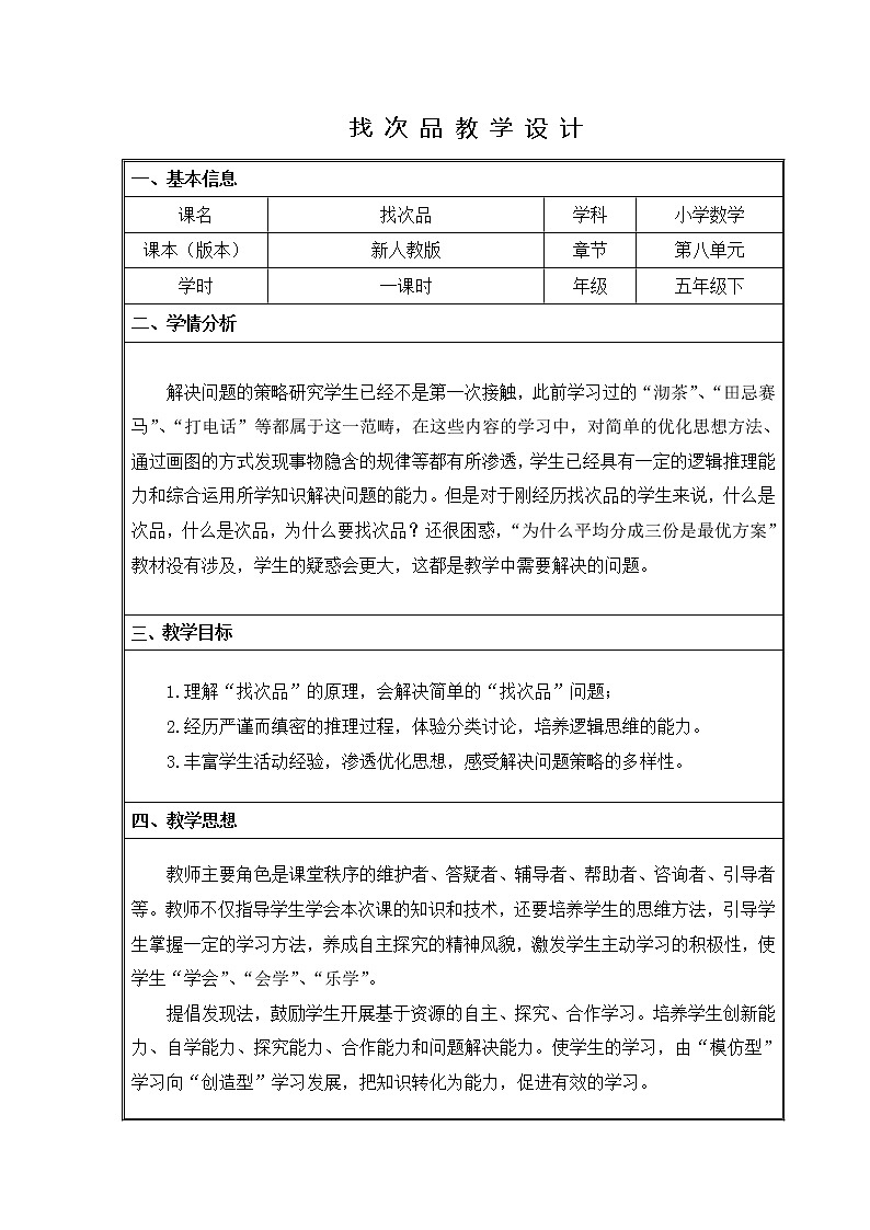 人教版五年级下册找次品教案设计01