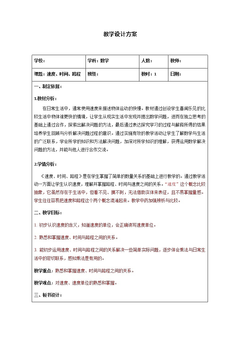 三年级下册数学教案 2.1 速度、时间、路程 沪教版 (4)01