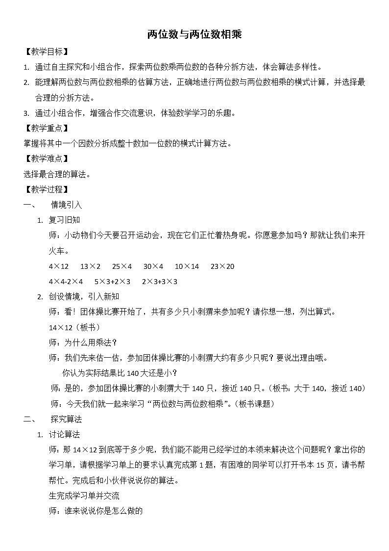 三年级下册数学教案 2.3 两位数与两位数相乘 沪教版 (2)第1页