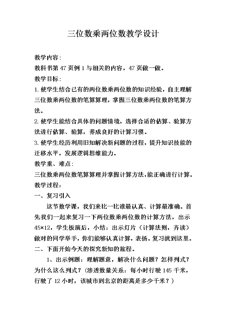 三年级下册数学教案 2.4 两位数与三位数相乘 沪教版第1页