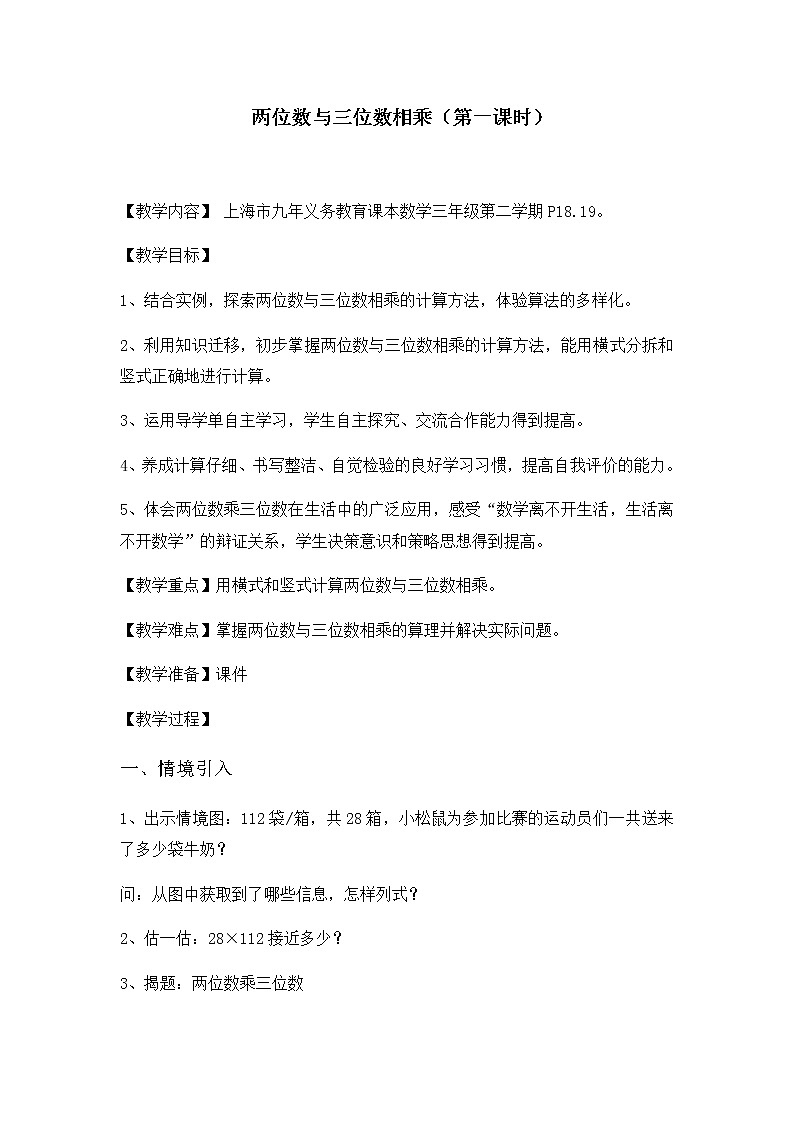 三年级下册数学教案 2.4 两位数与三位数相乘 沪教版01