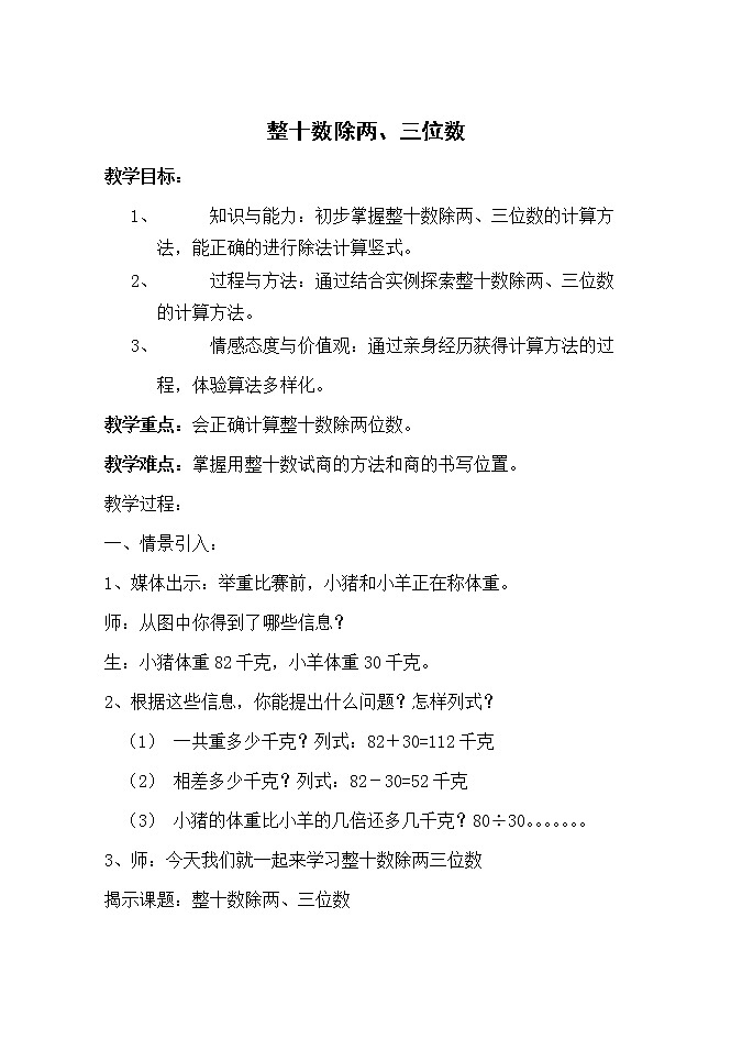 三年级下册数学教案 2.5 整十数除两、三位数 沪教版01