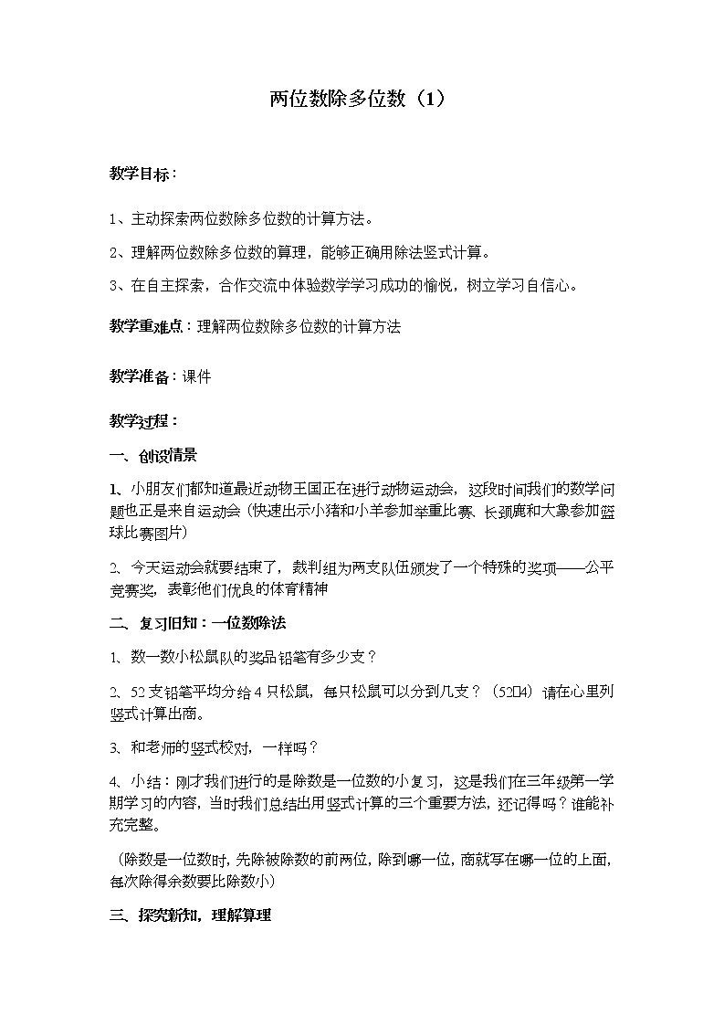 三年级下册数学教案 2.6 两位数除两、三位数 沪教版 (2)第1页