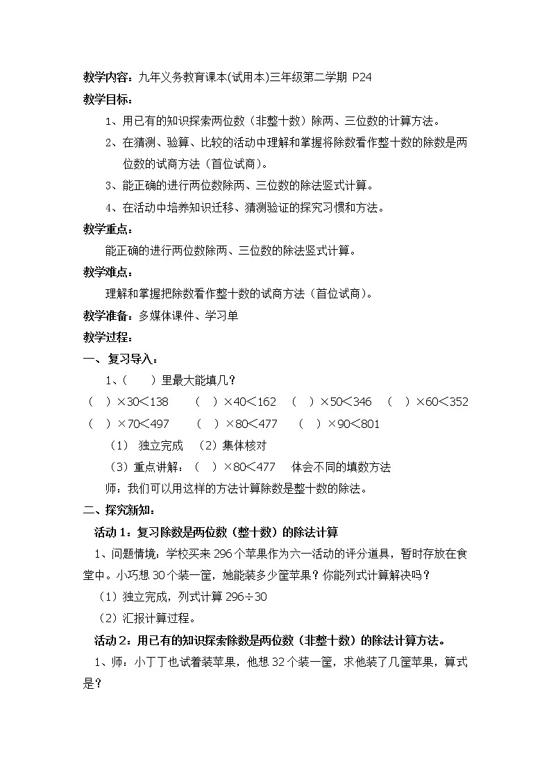 三年级下册数学教案 2.6 两位数除两、三位数  沪教版 (4)第1页