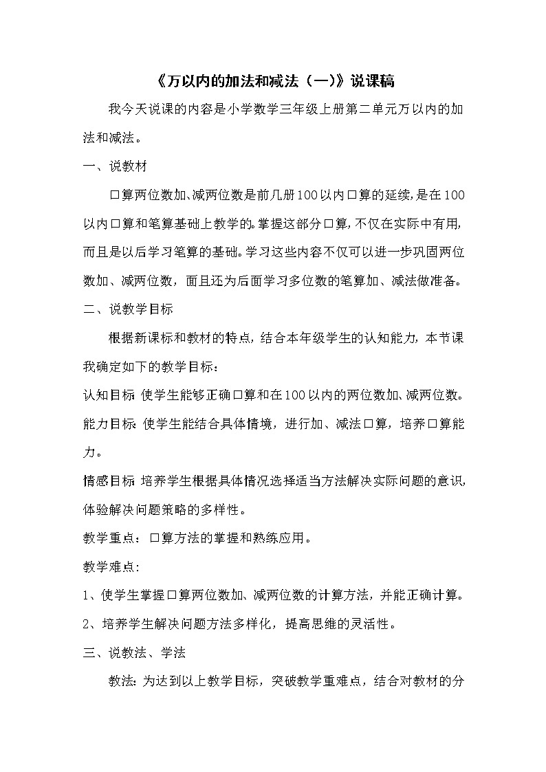 2《万以内的加法和减法(一)》说课稿第1页