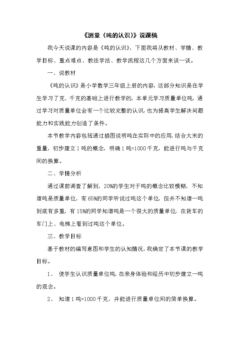 3.3《测量(吨的认识)》说课稿第1页