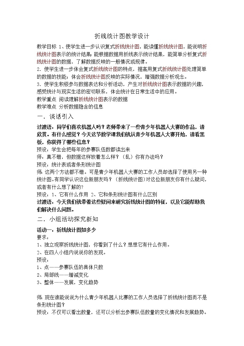 人教版五年级下册《折线统计稿图》教案第1页