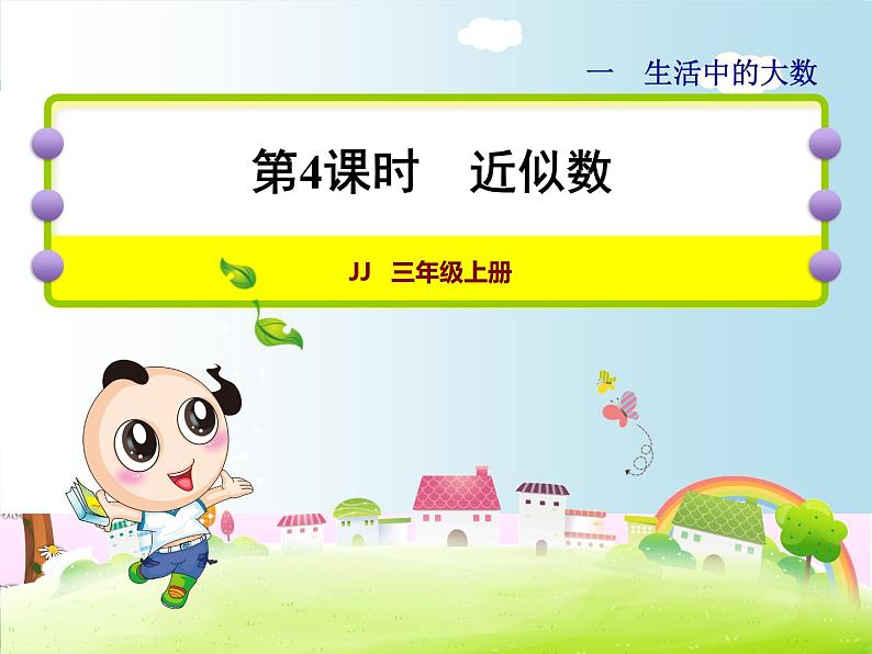 第4课时 近似数教学课件01