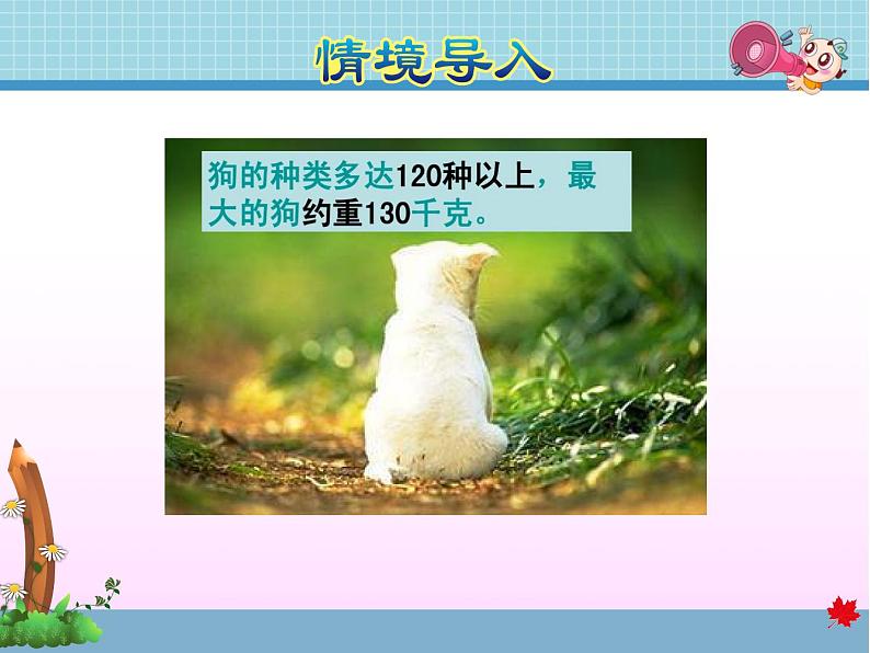 第4课时 近似数教学课件03