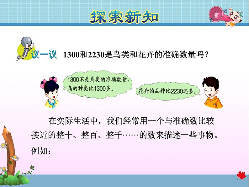 第4课时 近似数教学课件05