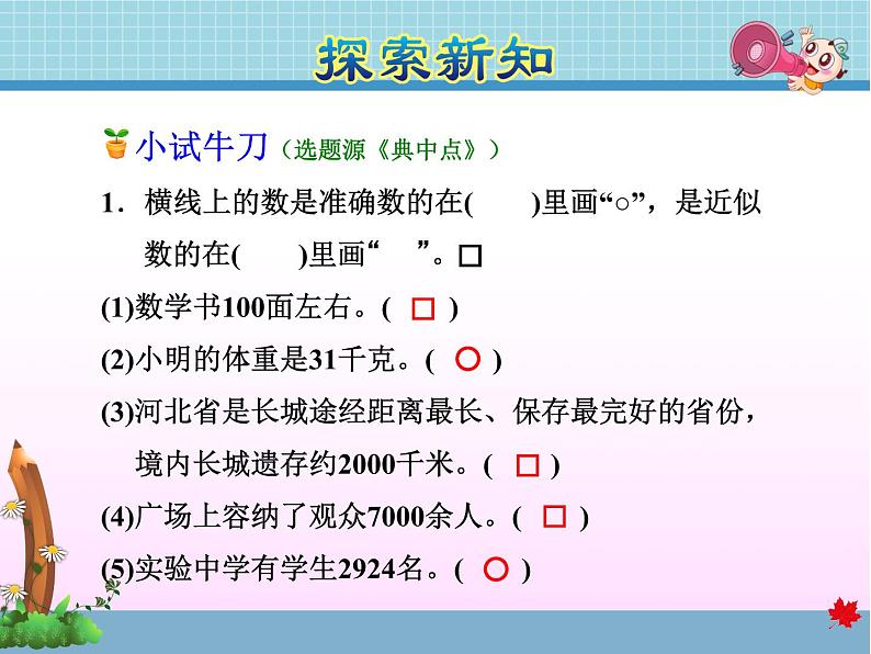 第4课时 近似数教学课件07