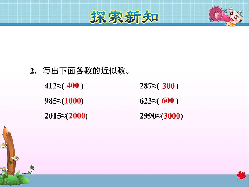 第4课时 近似数教学课件08