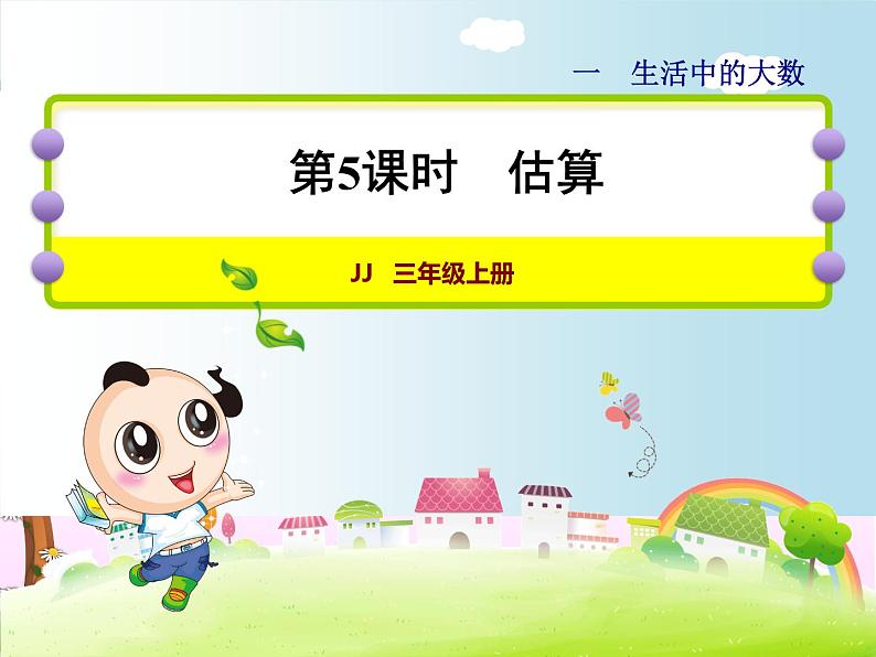 第5课时 估算教学课件01