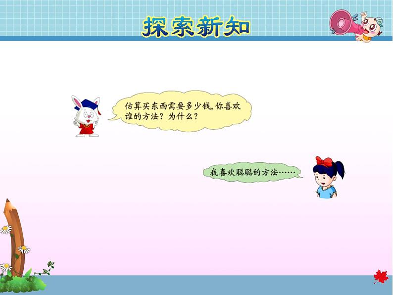 第5课时 估算教学课件05