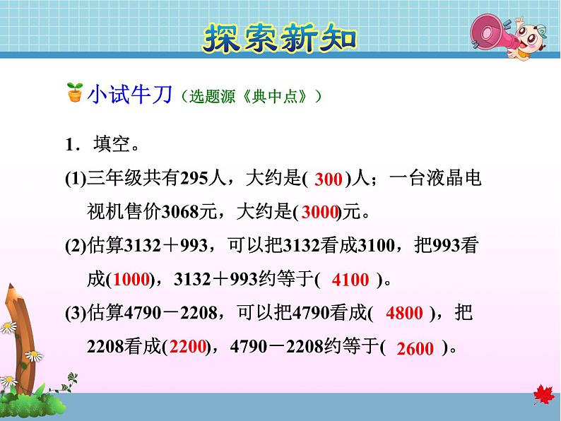 第5课时 估算教学课件07