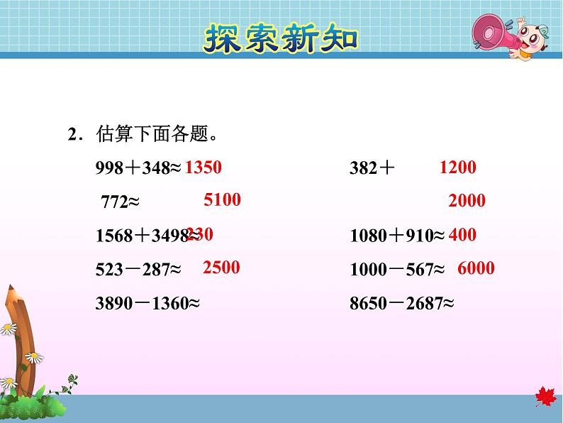 第5课时 估算教学课件08