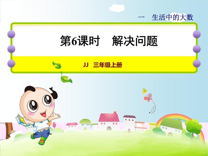 第6课时 解决问题教学课件第1页