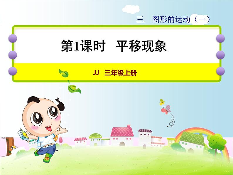 第1课时 平移现象教学课件第1页