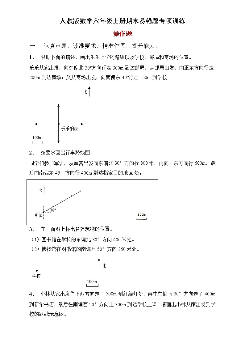 人教版数学六年级上册期末易错题专项练习-操作题(含答案)01
