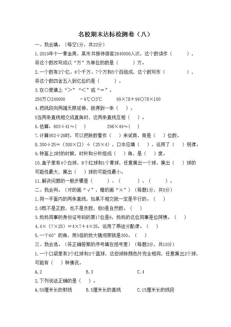 数学北师大版四年级上册名校期末达标检测卷(八)第1页