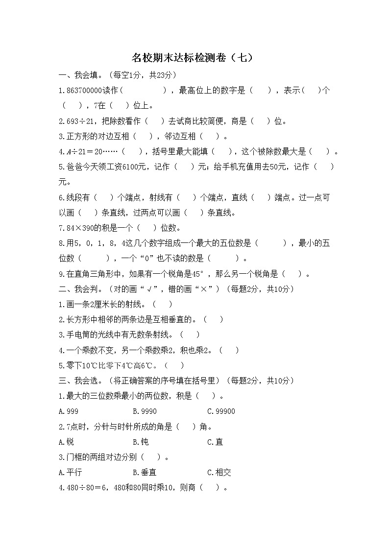 数学北师大版四年级上册名校期末达标检测卷(七)第1页