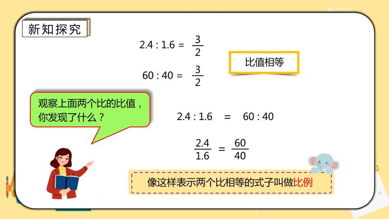 人教版小学数学六下4.1《比例的意义和基本性质》PPT课件（送教案+练习）05