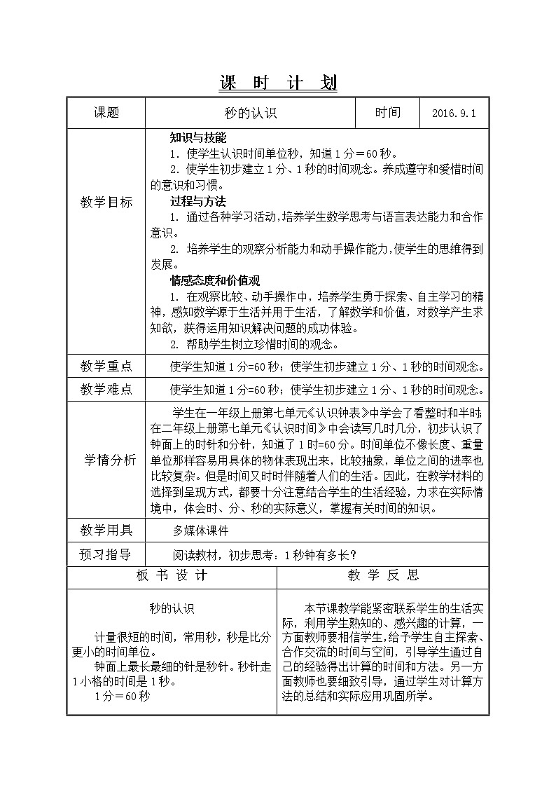 时、分、秒第1课时例1秒的认识教学设计01