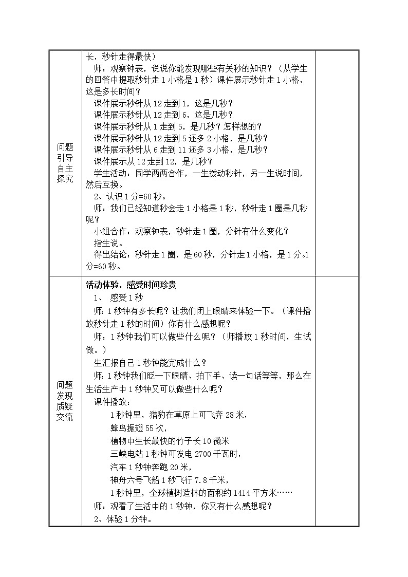 时、分、秒第1课时例1秒的认识教学设计03