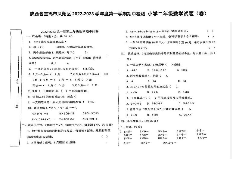 陕西省宝鸡市凤翔区2022-2023学年二年级上学期数学期中检测卷第1页