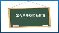 人教版整理和復(fù)習(xí)復(fù)習(xí)課件ppt