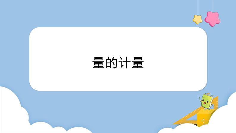 总复习 量的计量 (课件)-三年级上册数学人教版01