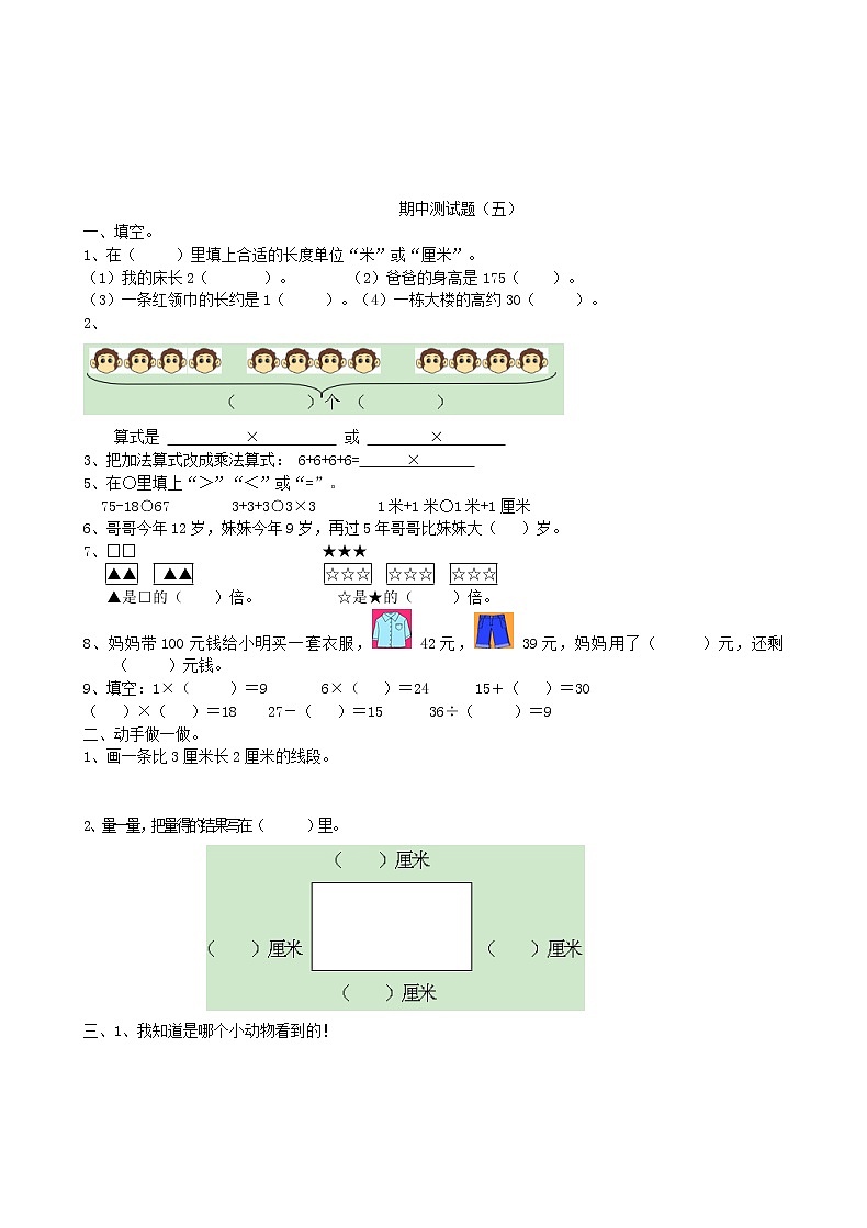 北师大版数学二年级下册期中测试卷 (5)第1页